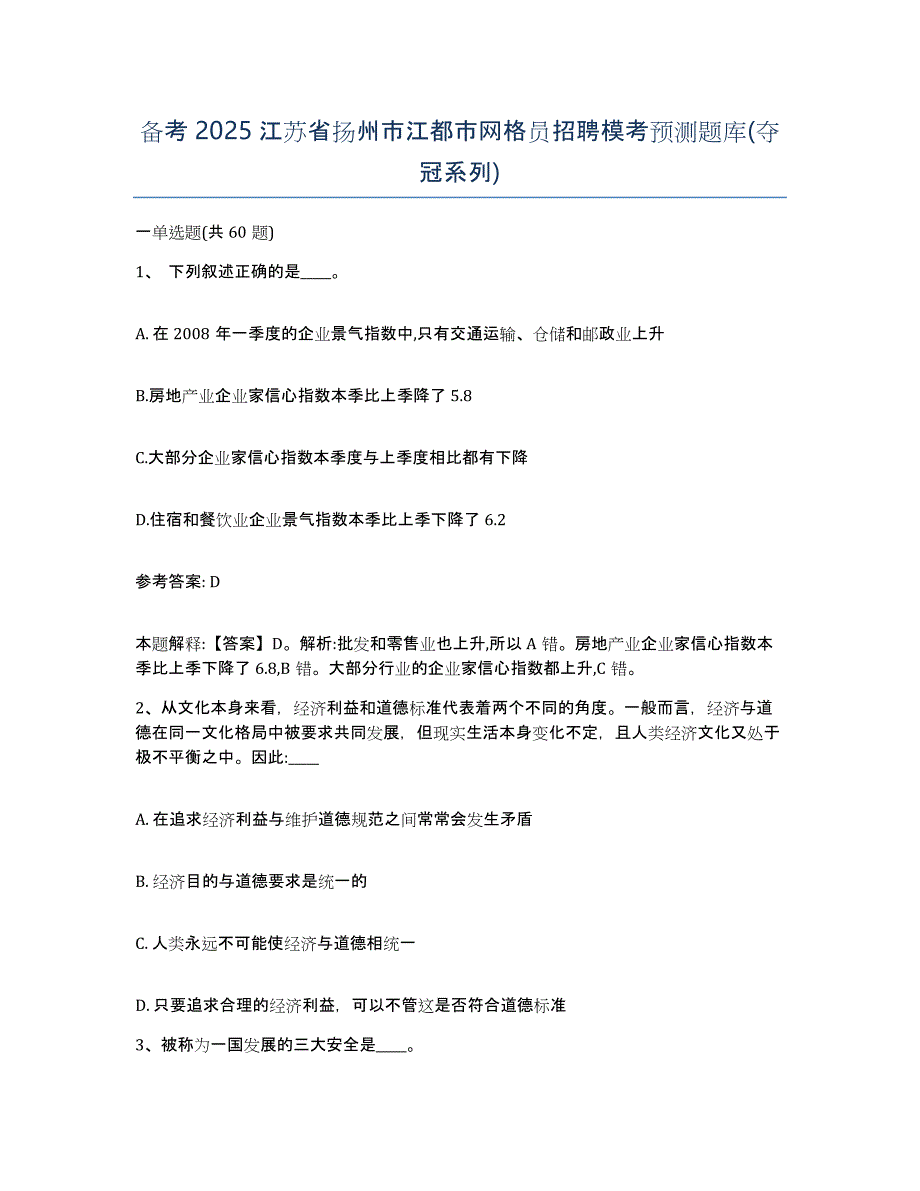 备考2025江苏省扬州市江都市网格员招聘模考预测题库(夺冠系列)_第1页