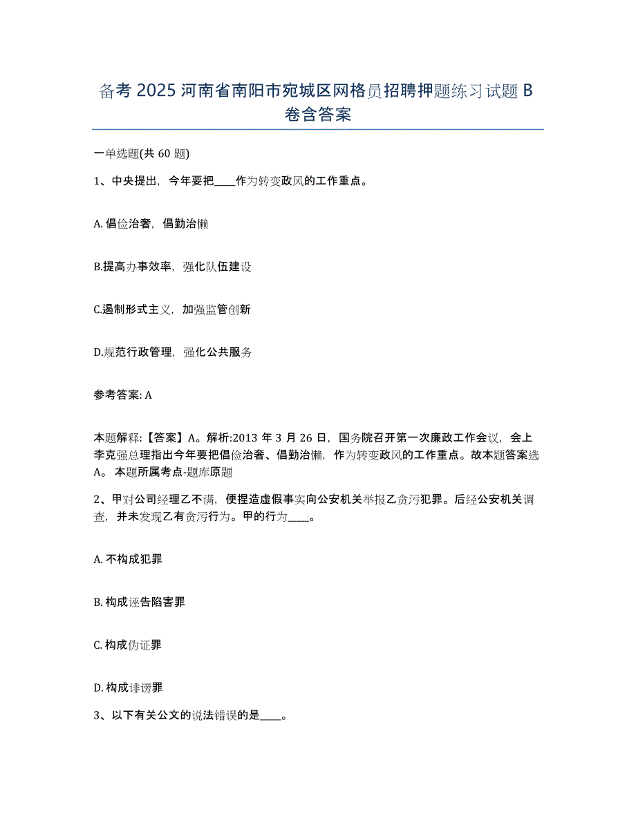 备考2025河南省南阳市宛城区网格员招聘押题练习试题B卷含答案_第1页