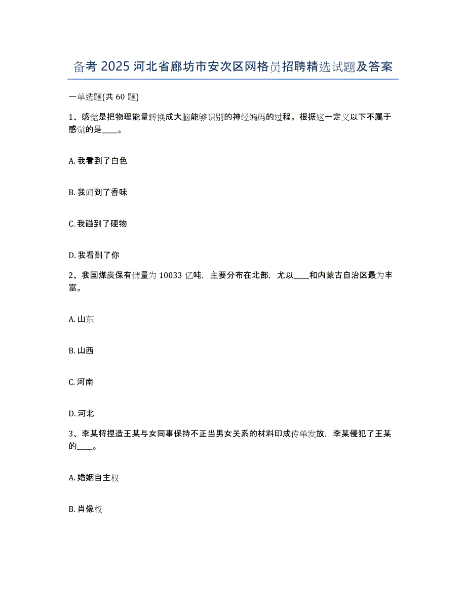 备考2025河北省廊坊市安次区网格员招聘试题及答案_第1页