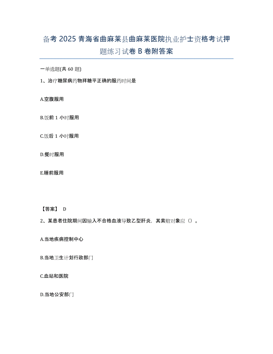 备考2025青海省曲麻莱县曲麻莱医院执业护士资格考试押题练习试卷B卷附答案_第1页