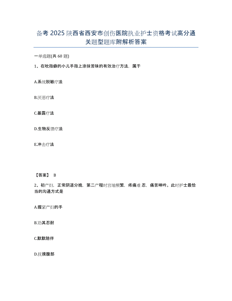 备考2025陕西省西安市创伤医院执业护士资格考试高分通关题型题库附解析答案_第1页