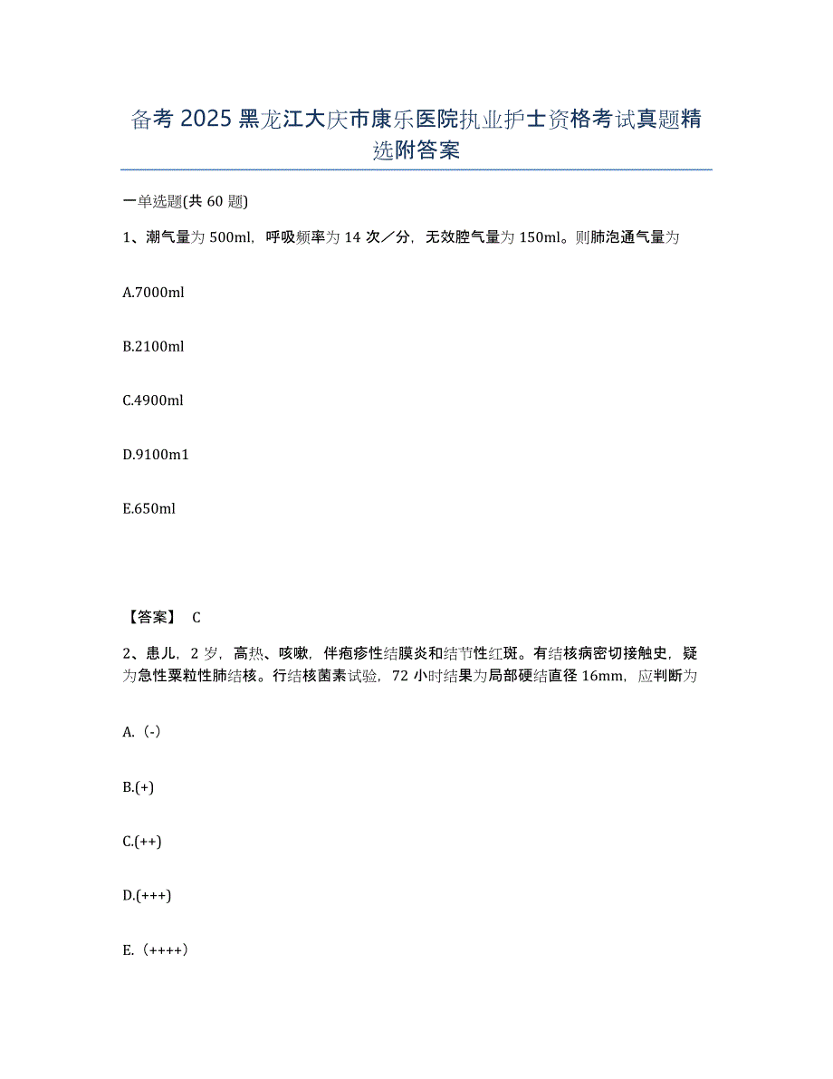 备考2025黑龙江大庆市康乐医院执业护士资格考试真题附答案_第1页