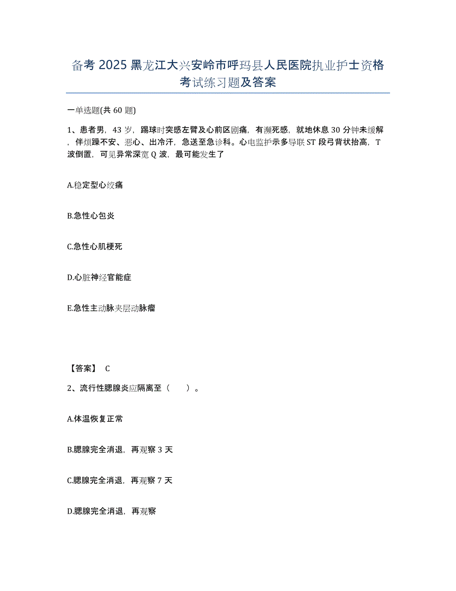 备考2025黑龙江大兴安岭市呼玛县人民医院执业护士资格考试练习题及答案_第1页