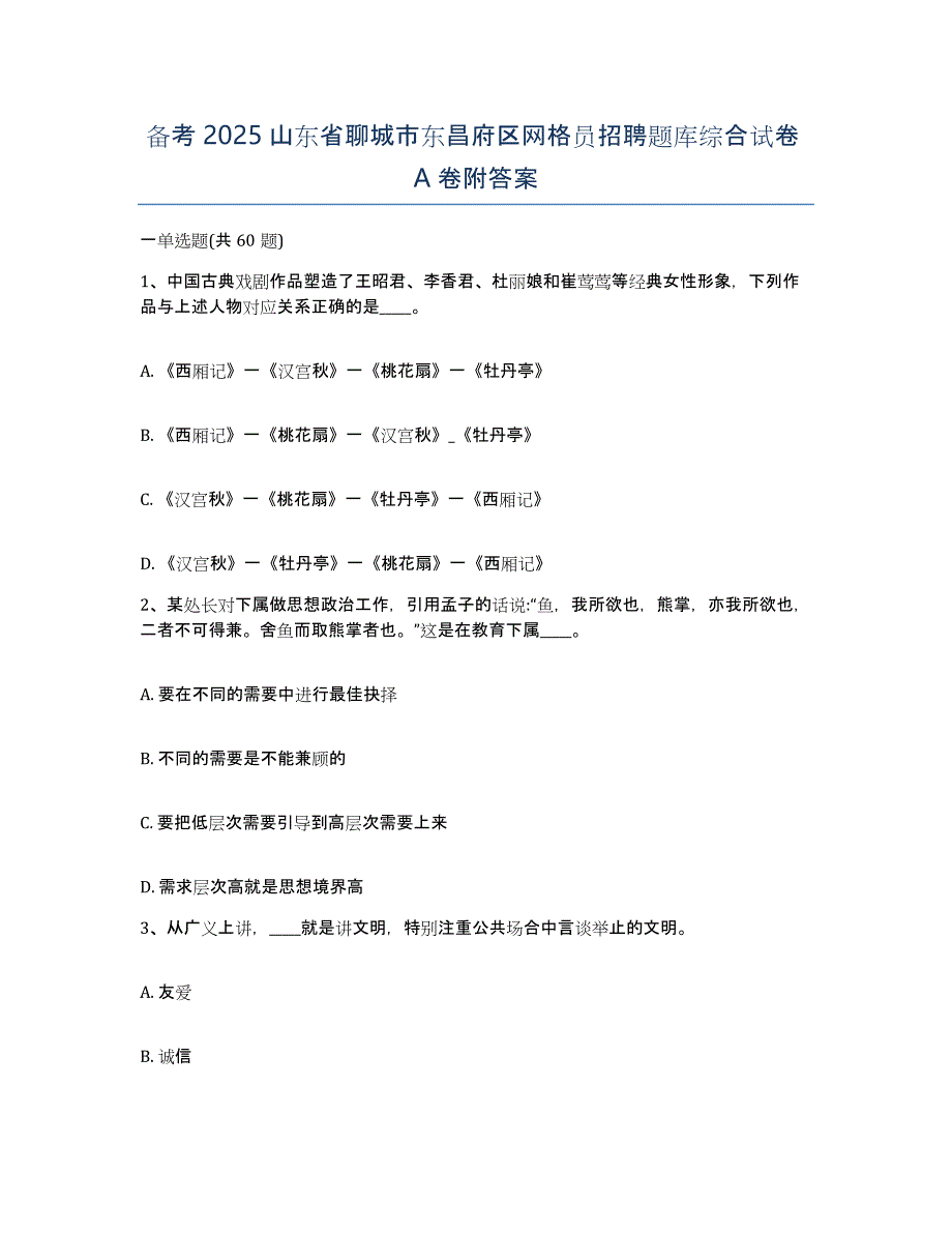 备考2025山东省聊城市东昌府区网格员招聘题库综合试卷A卷附答案_第1页