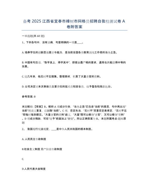 备考2025江西省宜春市樟树市网格员招聘自我检测试卷A卷附答案
