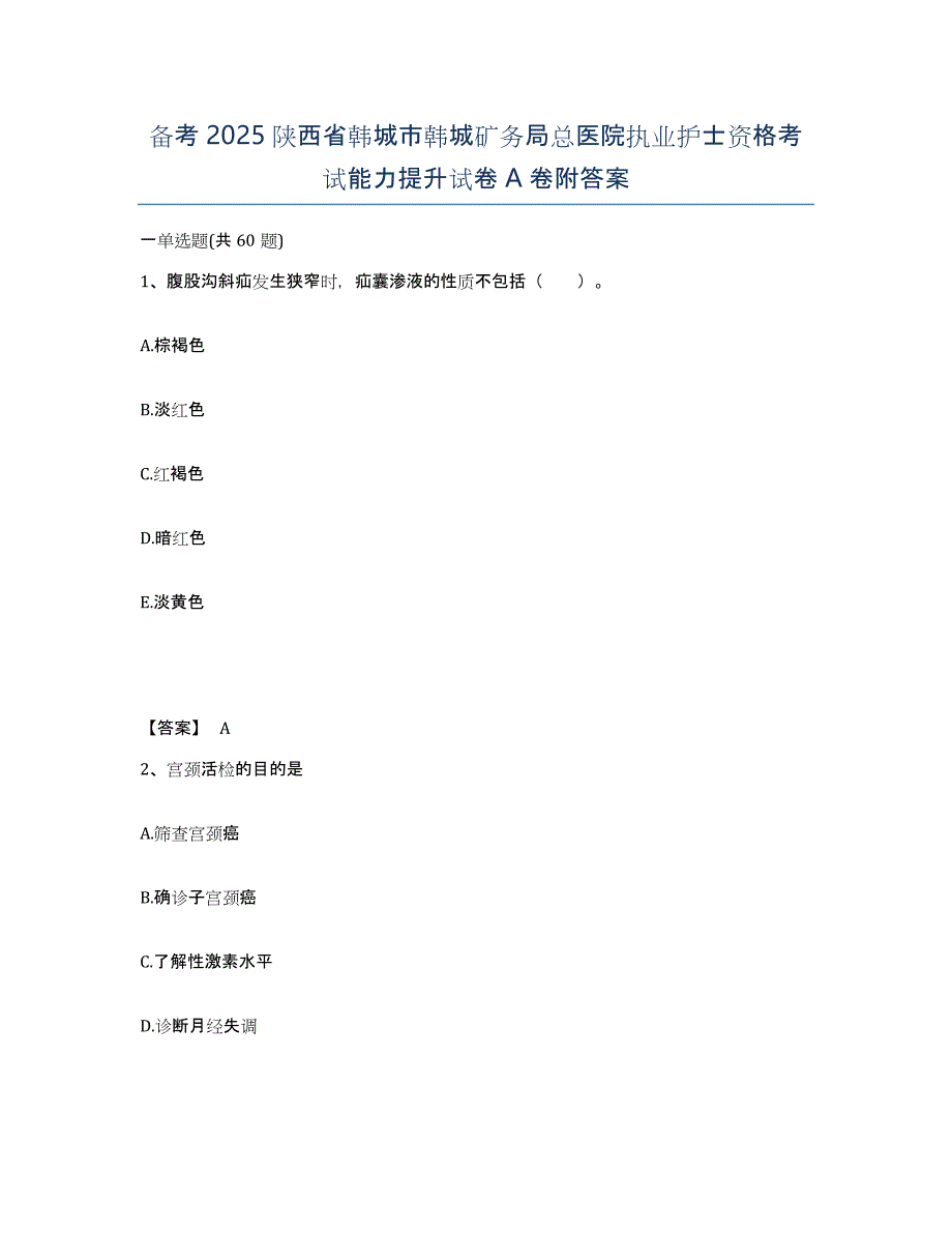 备考2025陕西省韩城市韩城矿务局总医院执业护士资格考试能力提升试卷A卷附答案_第1页