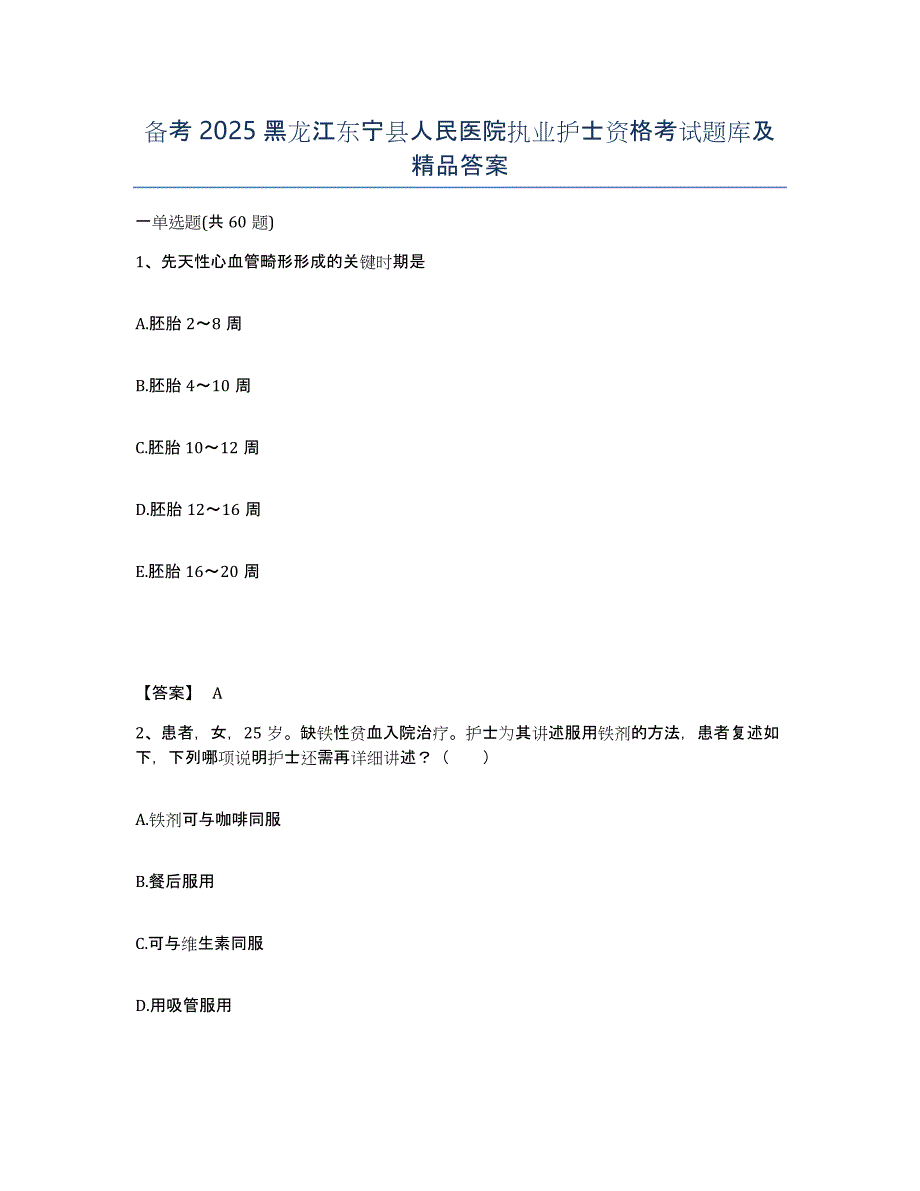 备考2025黑龙江东宁县人民医院执业护士资格考试题库及答案_第1页