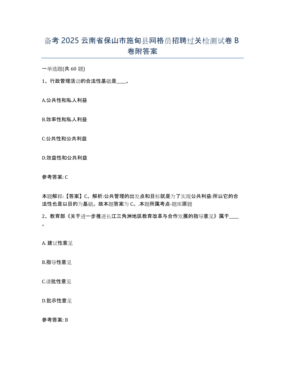 备考2025云南省保山市施甸县网格员招聘过关检测试卷B卷附答案_第1页