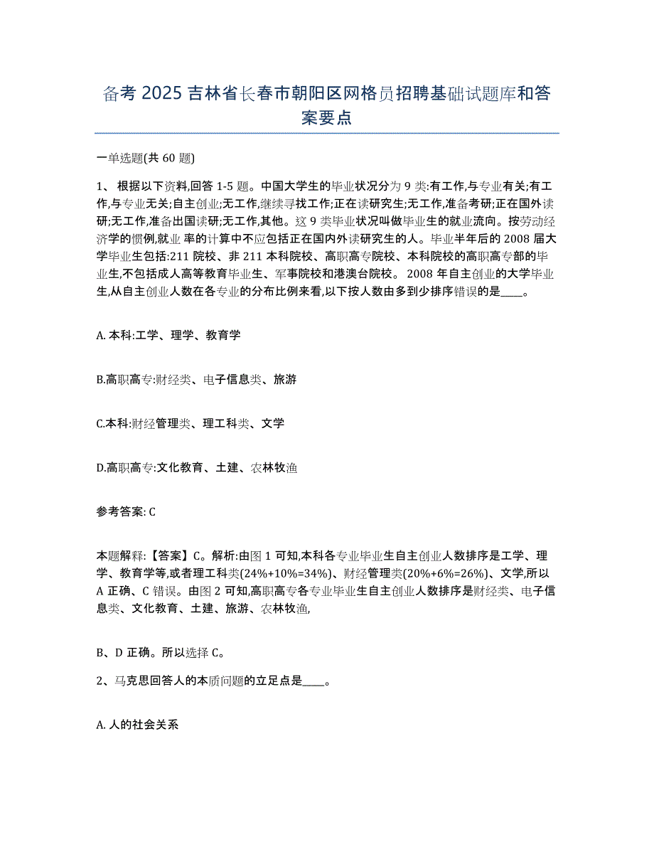 备考2025吉林省长春市朝阳区网格员招聘基础试题库和答案要点_第1页