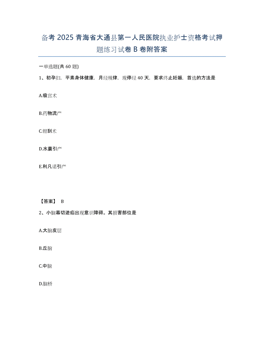 备考2025青海省大通县第一人民医院执业护士资格考试押题练习试卷B卷附答案_第1页