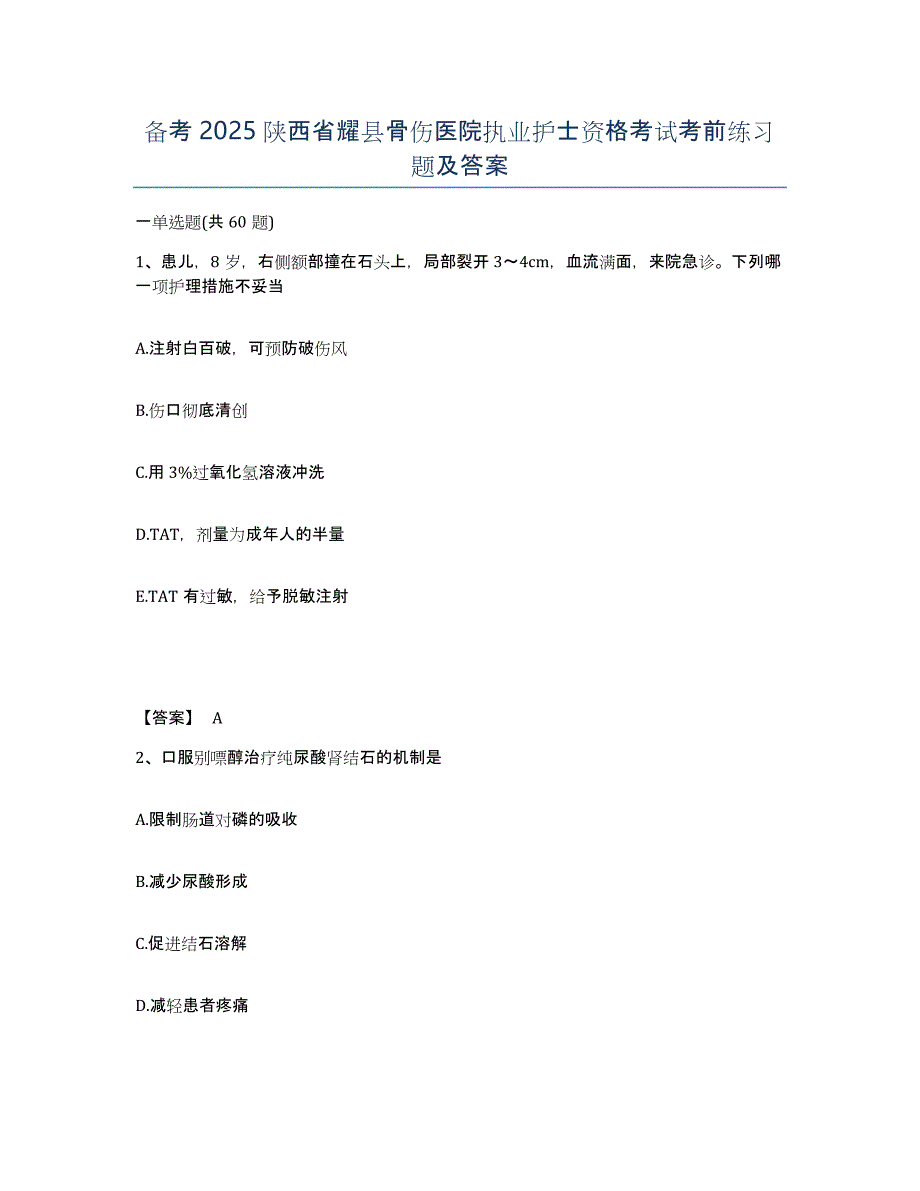 备考2025陕西省耀县骨伤医院执业护士资格考试考前练习题及答案_第1页