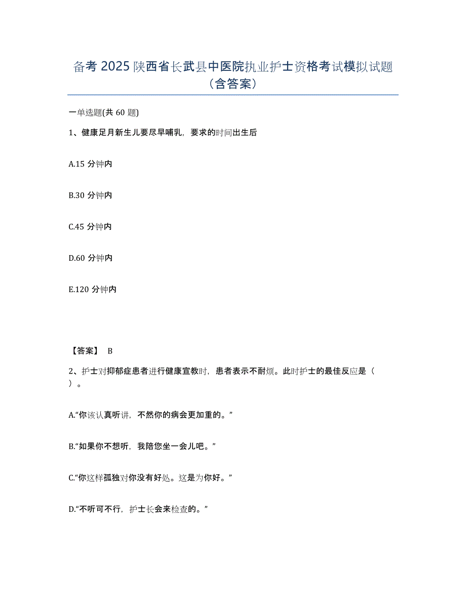 备考2025陕西省长武县中医院执业护士资格考试模拟试题（含答案）_第1页