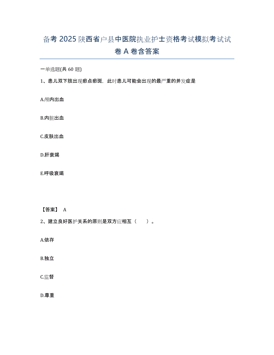 备考2025陕西省户县中医院执业护士资格考试模拟考试试卷A卷含答案_第1页