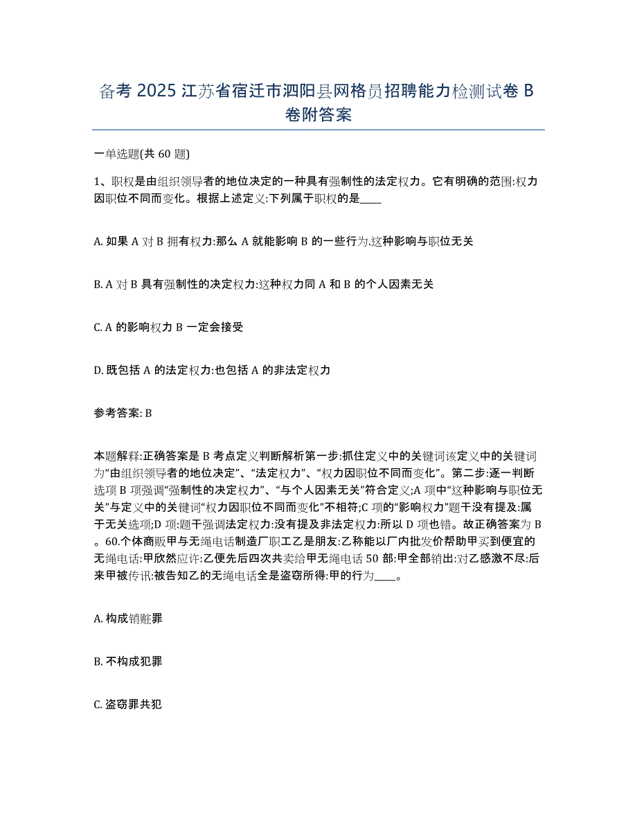 备考2025江苏省宿迁市泗阳县网格员招聘能力检测试卷B卷附答案_第1页