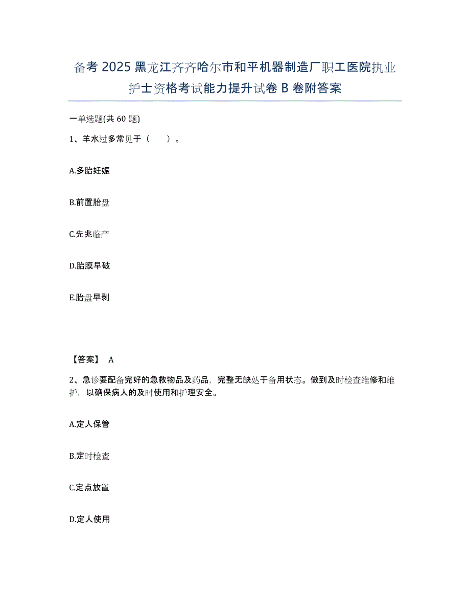 备考2025黑龙江齐齐哈尔市和平机器制造厂职工医院执业护士资格考试能力提升试卷B卷附答案_第1页