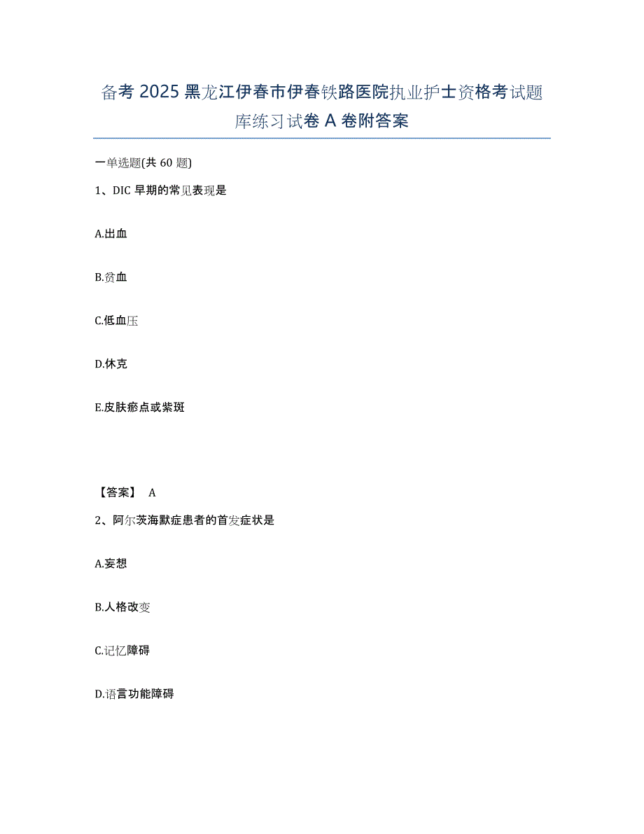 备考2025黑龙江伊春市伊春铁路医院执业护士资格考试题库练习试卷A卷附答案_第1页