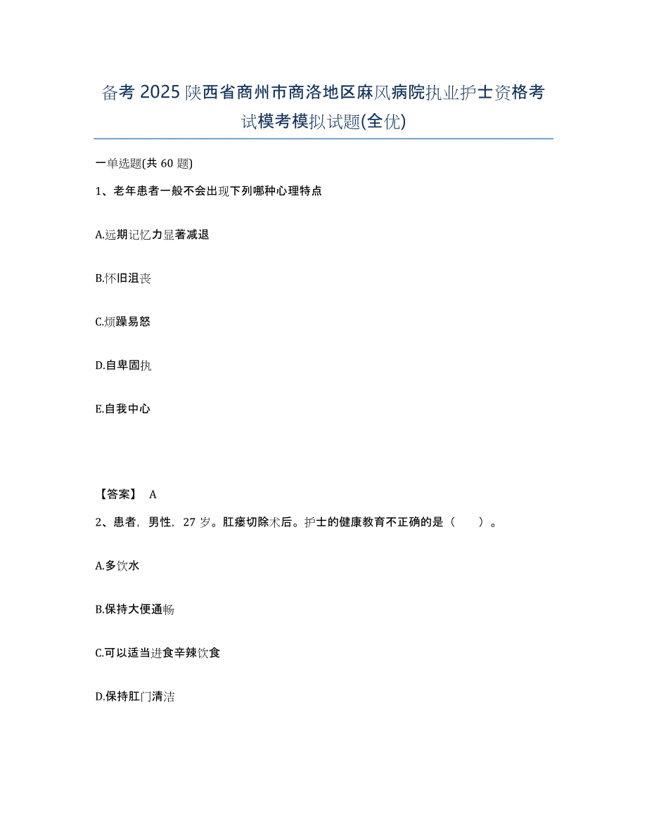 备考2025陕西省商州市商洛地区麻风病院执业护士资格考试模考模拟试题(全优)_第1页