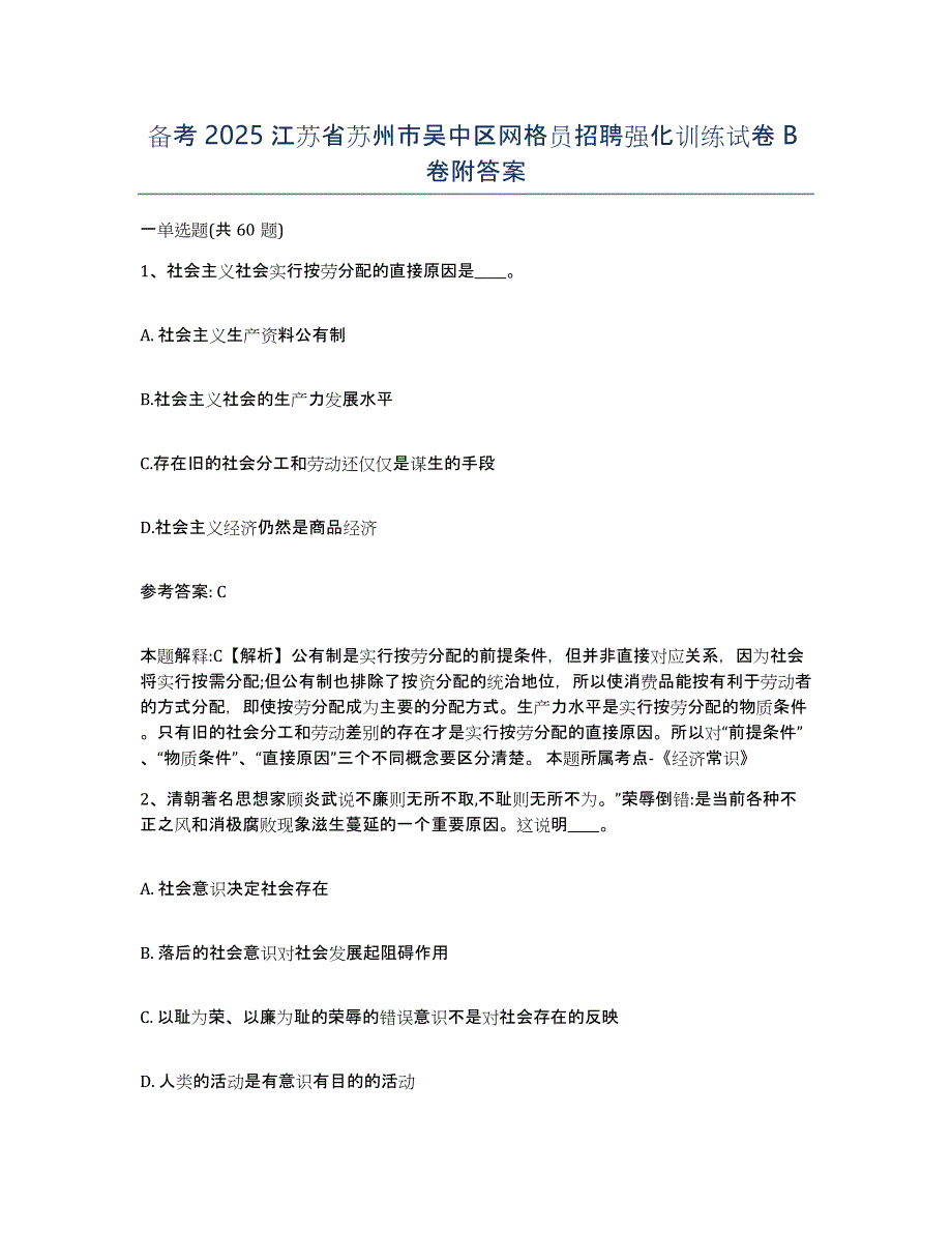 备考2025江苏省苏州市吴中区网格员招聘强化训练试卷B卷附答案_第1页