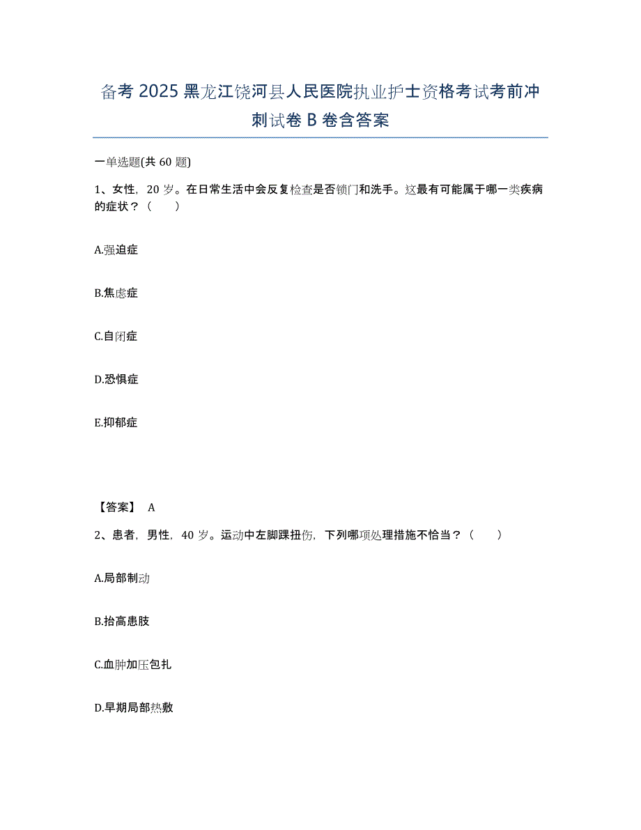 备考2025黑龙江饶河县人民医院执业护士资格考试考前冲刺试卷B卷含答案_第1页