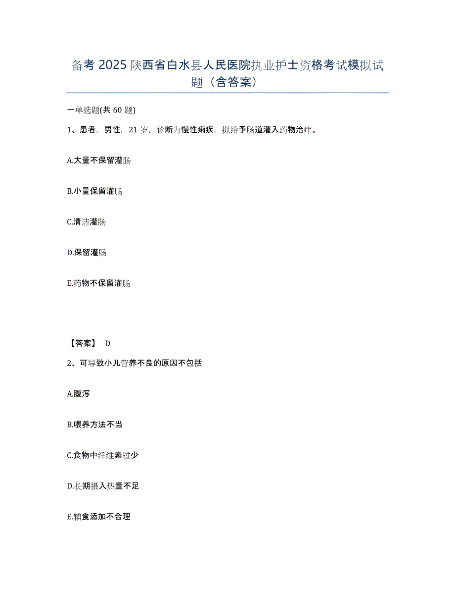 备考2025陕西省白水县人民医院执业护士资格考试模拟试题（含答案）_第1页
