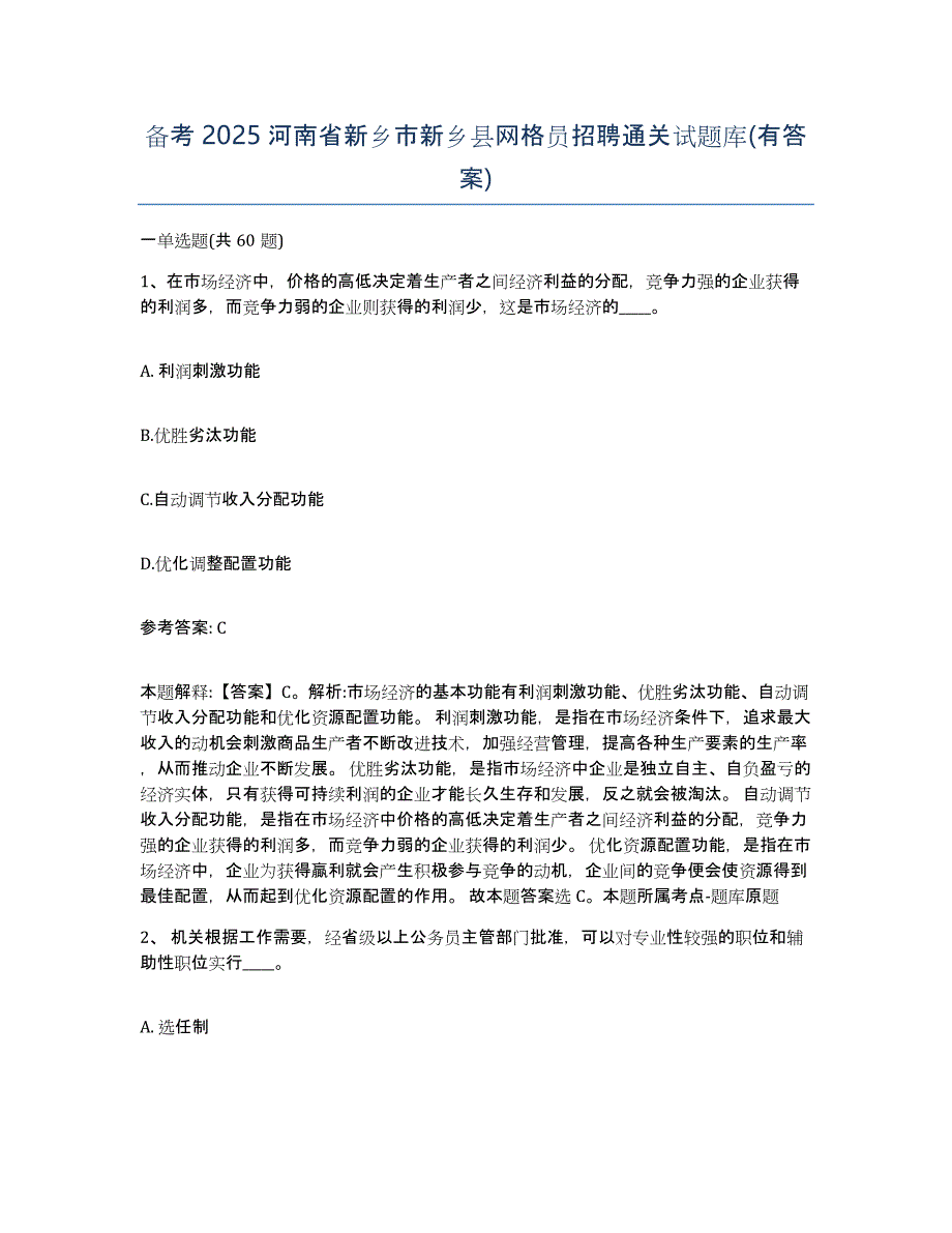 备考2025河南省新乡市新乡县网格员招聘通关试题库(有答案)_第1页