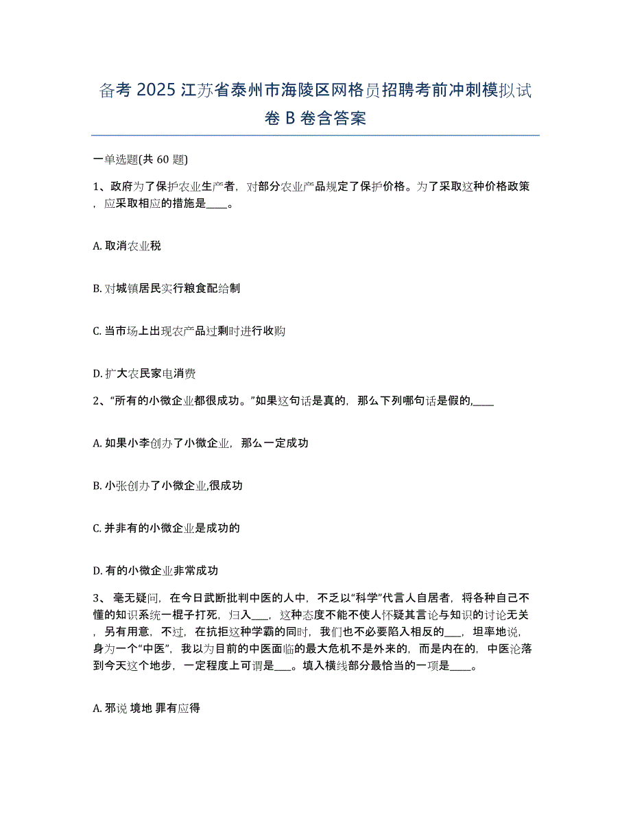 备考2025江苏省泰州市海陵区网格员招聘考前冲刺模拟试卷B卷含答案_第1页