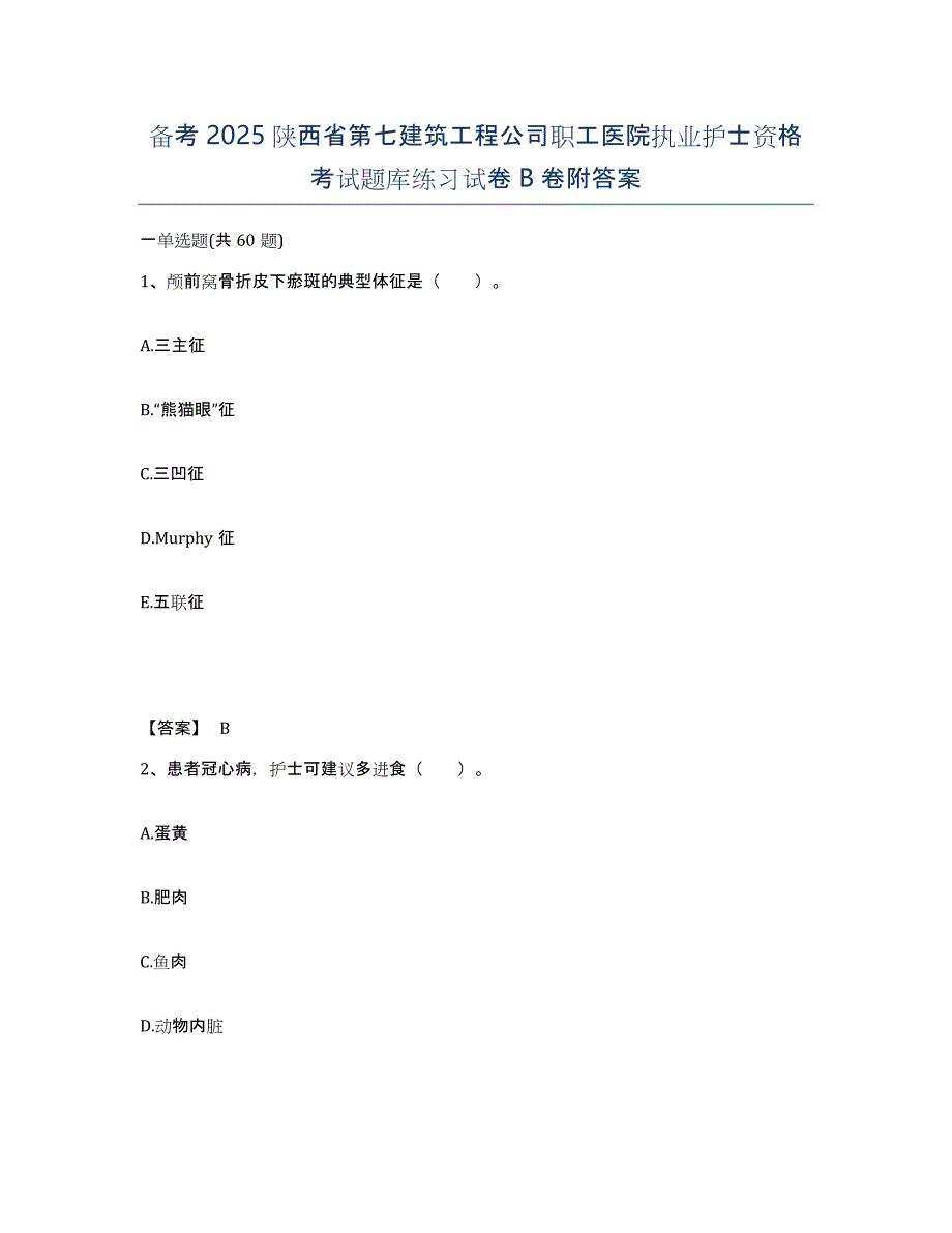 备考2025陕西省第七建筑工程公司职工医院执业护士资格考试题库练习试卷B卷附答案_第1页