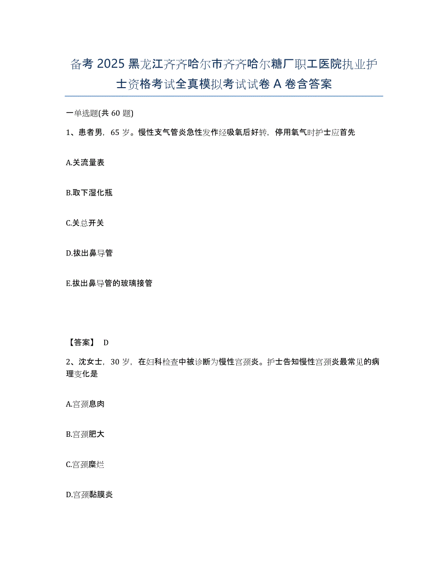 备考2025黑龙江齐齐哈尔市齐齐哈尔糖厂职工医院执业护士资格考试全真模拟考试试卷A卷含答案_第1页