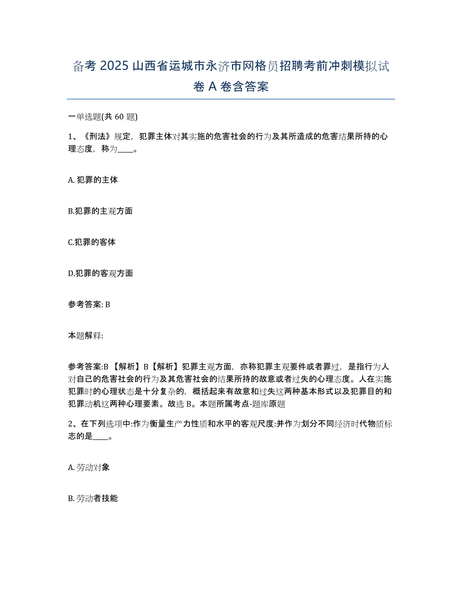 备考2025山西省运城市永济市网格员招聘考前冲刺模拟试卷A卷含答案_第1页