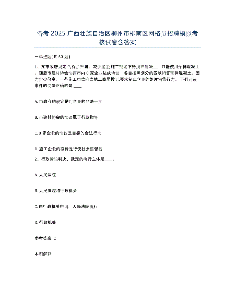 备考2025广西壮族自治区柳州市柳南区网格员招聘模拟考核试卷含答案_第1页