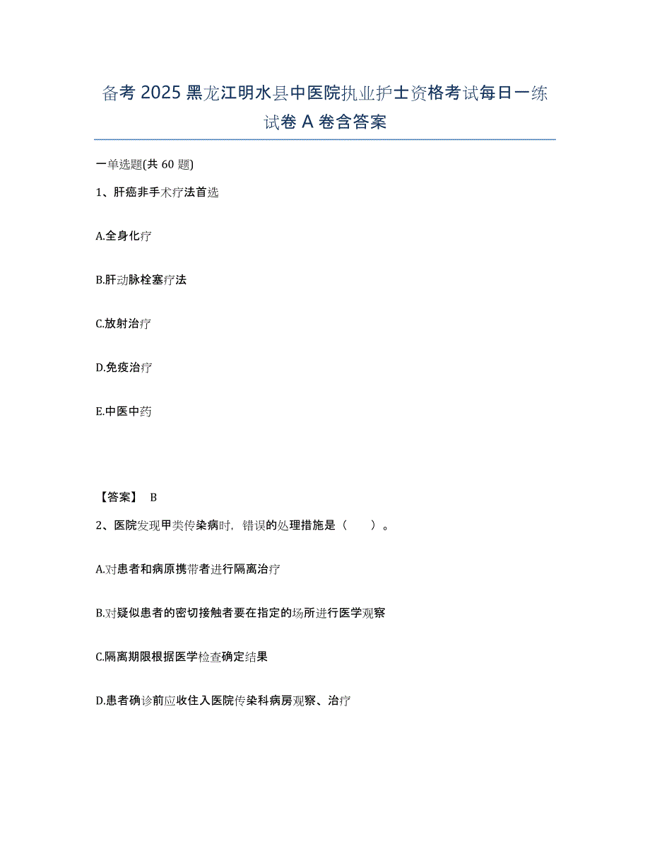 备考2025黑龙江明水县中医院执业护士资格考试每日一练试卷A卷含答案_第1页