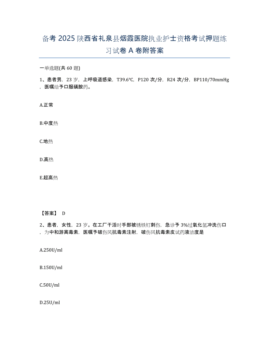 备考2025陕西省礼泉县烟霞医院执业护士资格考试押题练习试卷A卷附答案_第1页