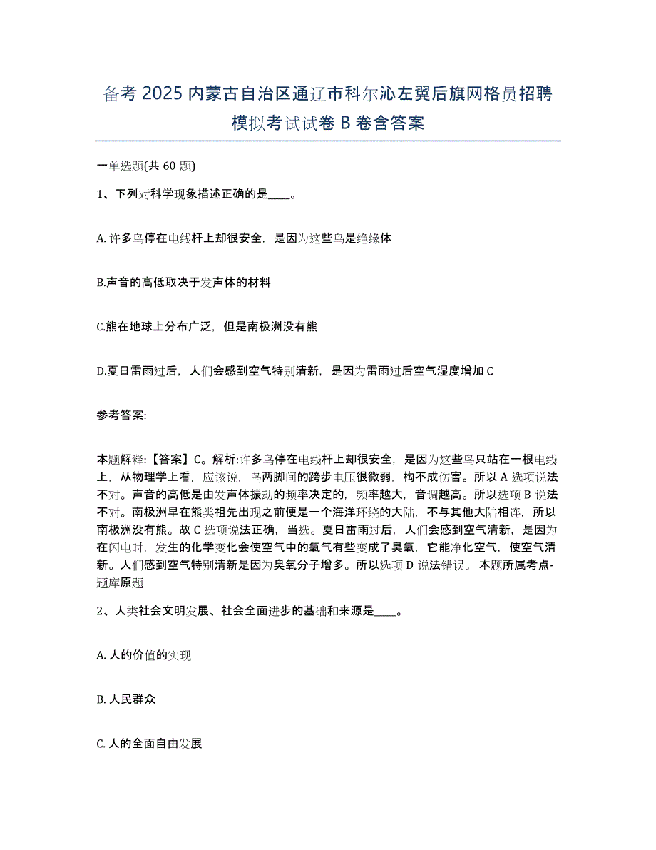 备考2025内蒙古自治区通辽市科尔沁左翼后旗网格员招聘模拟考试试卷B卷含答案_第1页