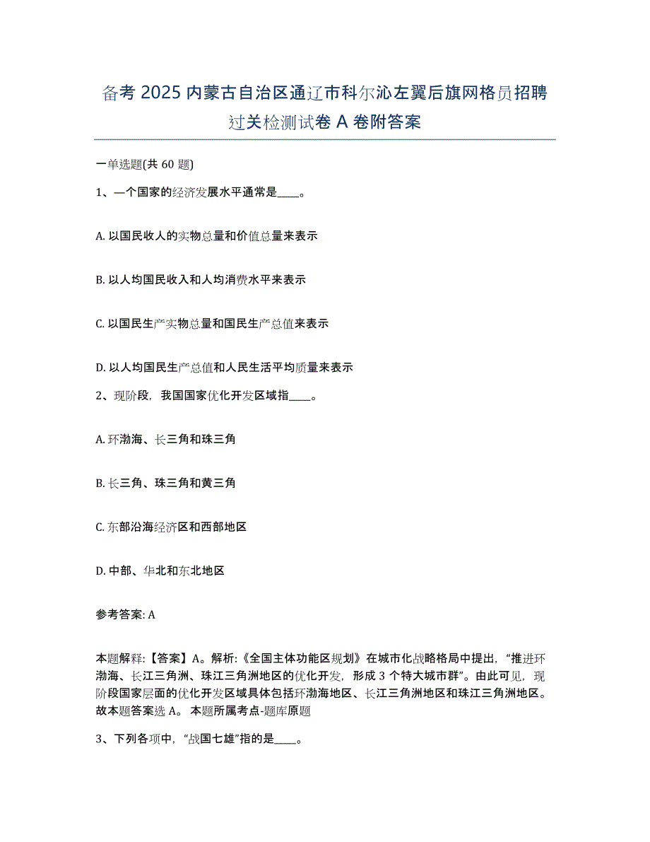 备考2025内蒙古自治区通辽市科尔沁左翼后旗网格员招聘过关检测试卷A卷附答案_第1页