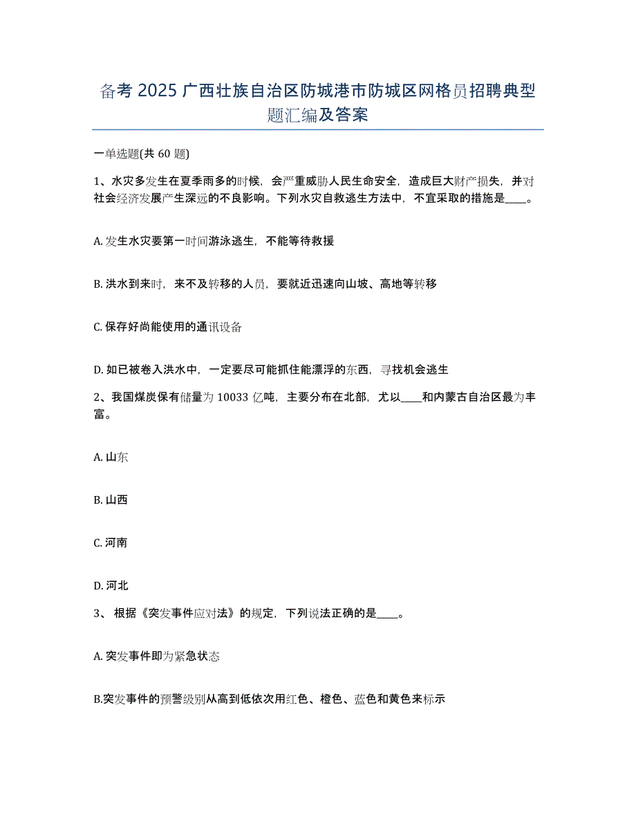 备考2025广西壮族自治区防城港市防城区网格员招聘典型题汇编及答案_第1页