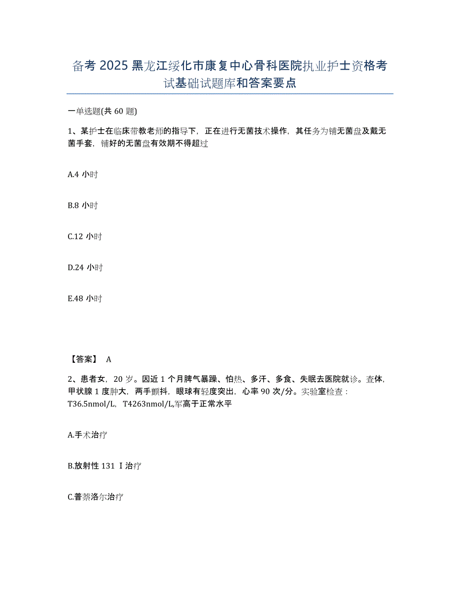 备考2025黑龙江绥化市康复中心骨科医院执业护士资格考试基础试题库和答案要点_第1页