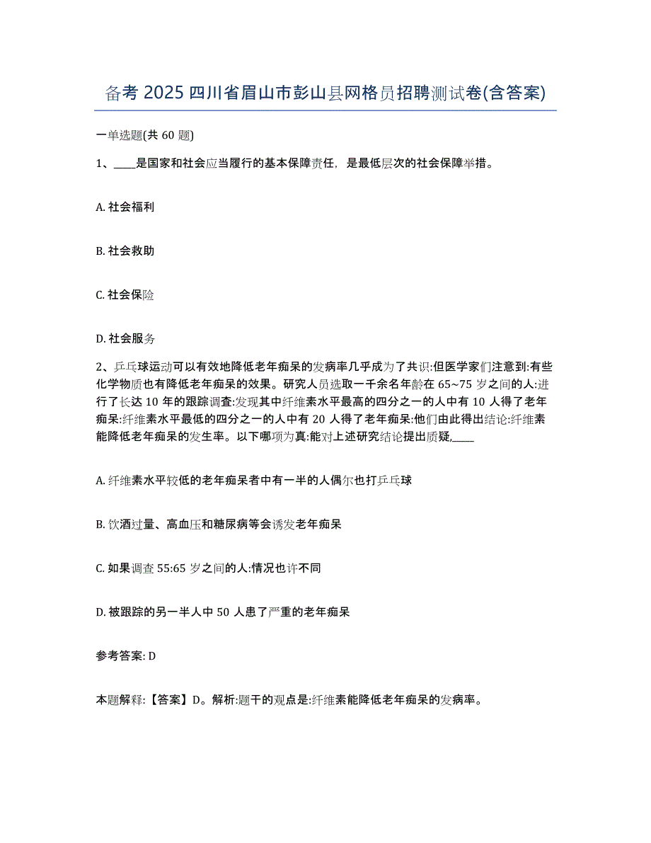 备考2025四川省眉山市彭山县网格员招聘测试卷(含答案)_第1页