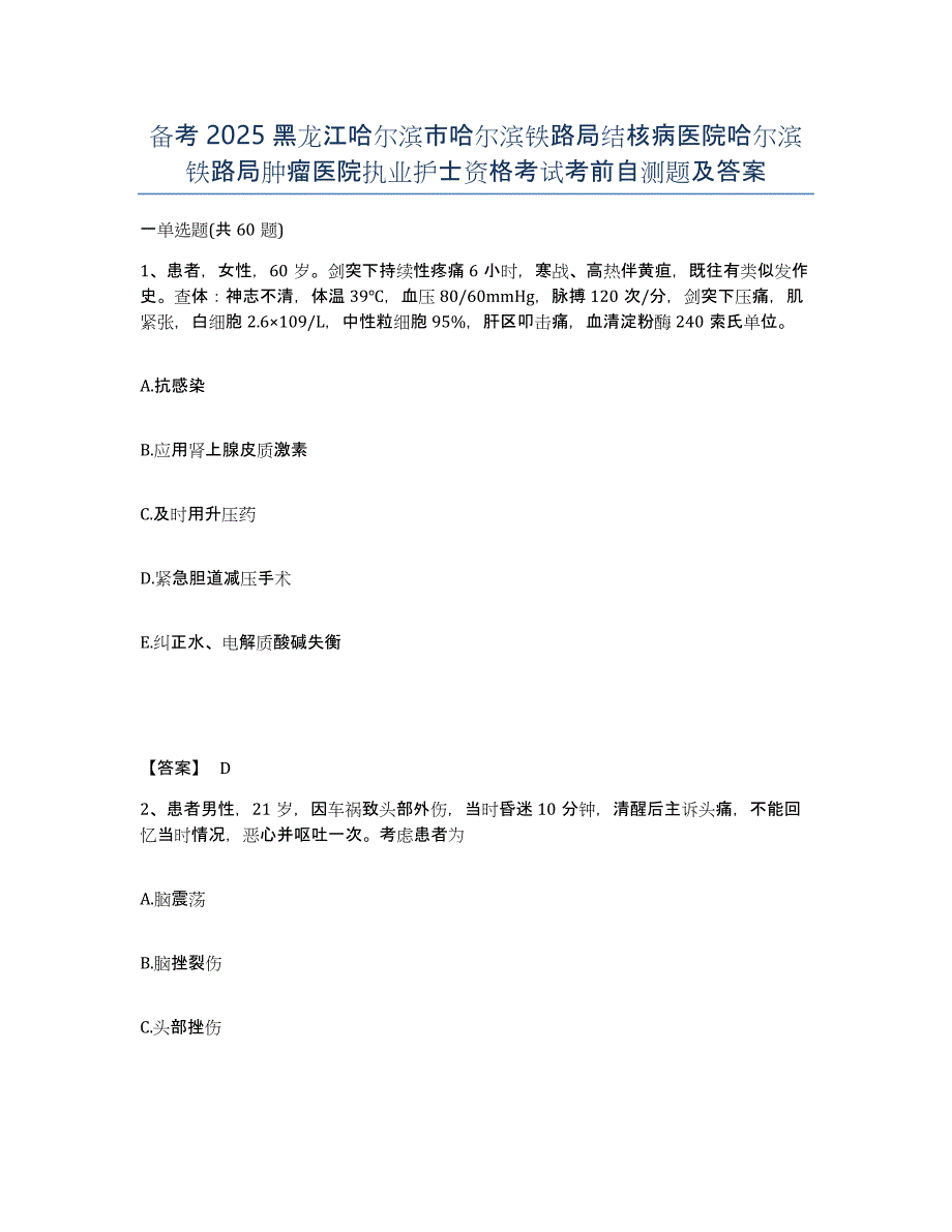 备考2025黑龙江哈尔滨市哈尔滨铁路局结核病医院哈尔滨铁路局肿瘤医院执业护士资格考试考前自测题及答案_第1页