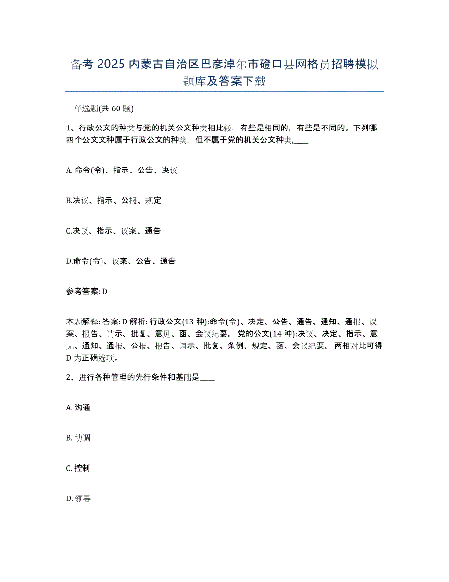 备考2025内蒙古自治区巴彦淖尔市磴口县网格员招聘模拟题库及答案_第1页