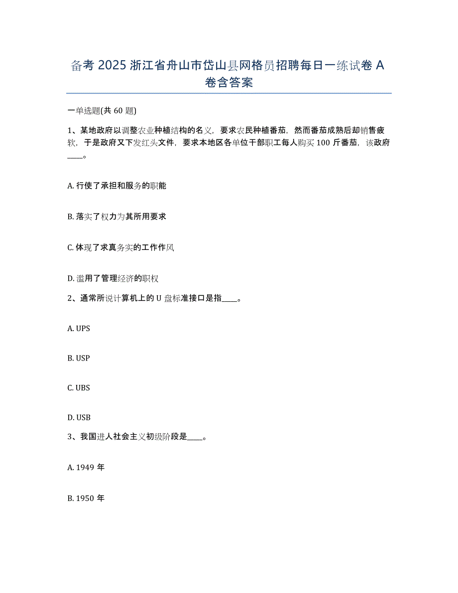 备考2025浙江省舟山市岱山县网格员招聘每日一练试卷A卷含答案_第1页