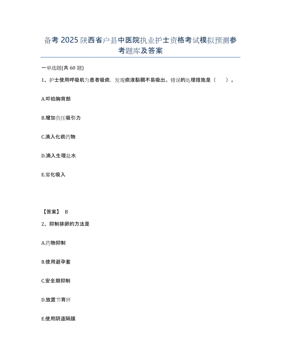 备考2025陕西省户县中医院执业护士资格考试模拟预测参考题库及答案_第1页