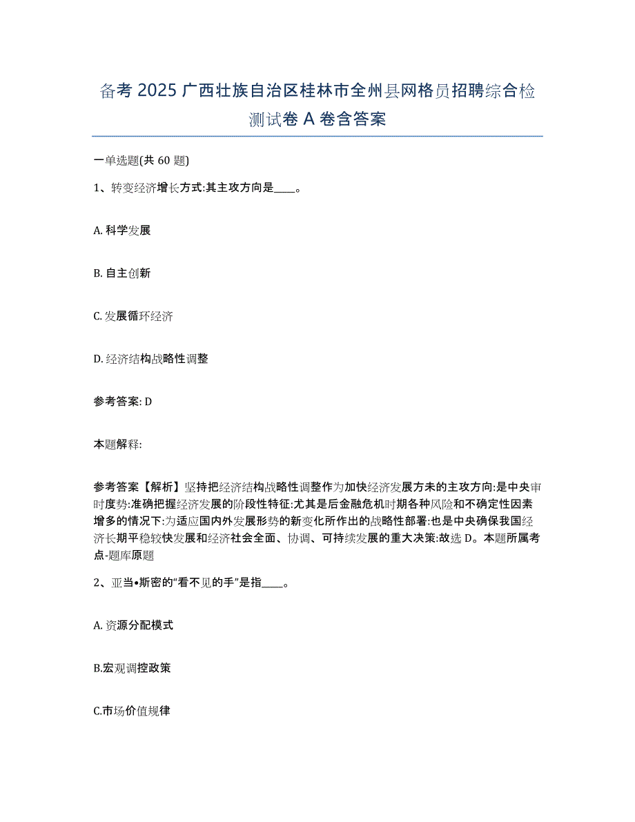 备考2025广西壮族自治区桂林市全州县网格员招聘综合检测试卷A卷含答案_第1页