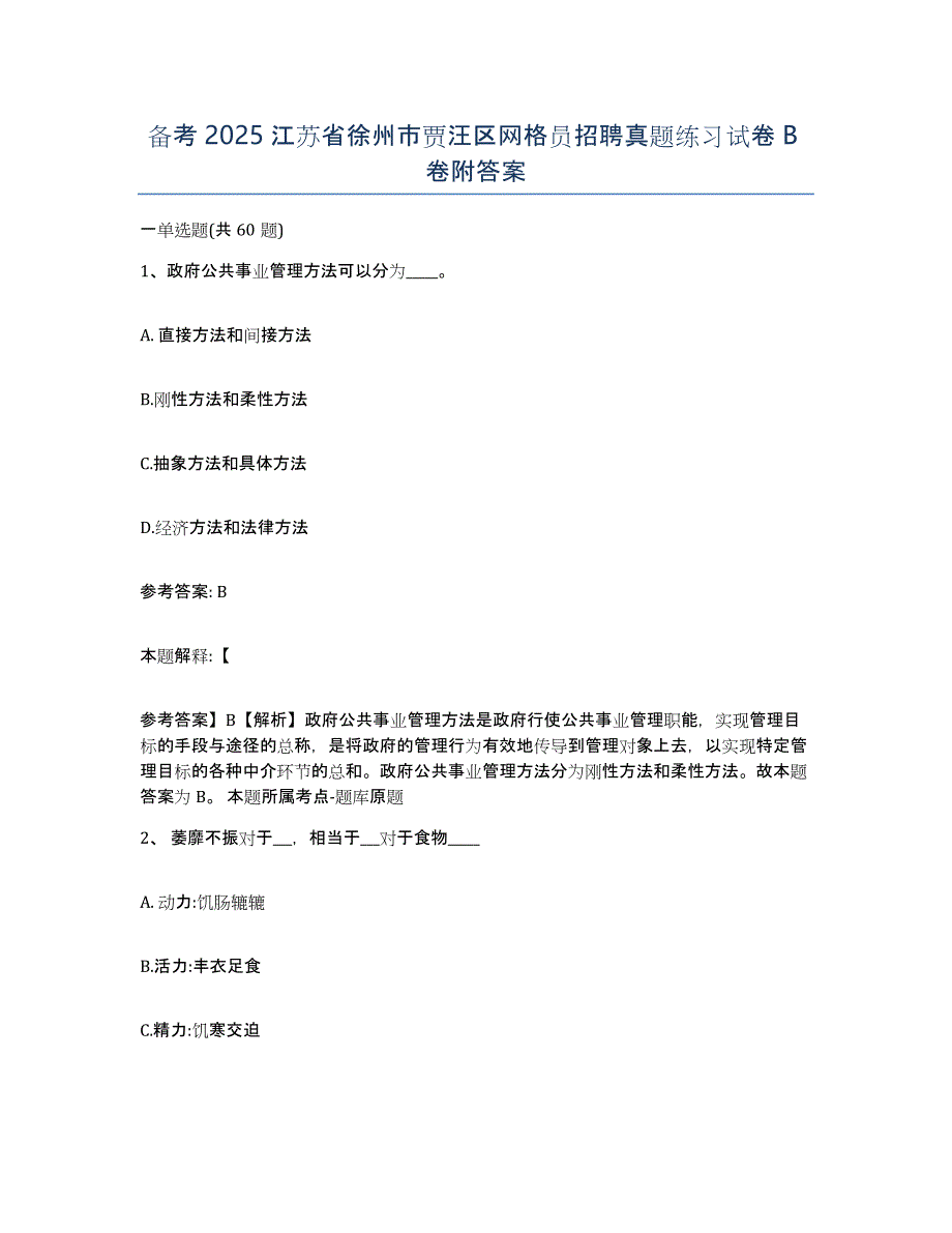 备考2025江苏省徐州市贾汪区网格员招聘真题练习试卷B卷附答案_第1页