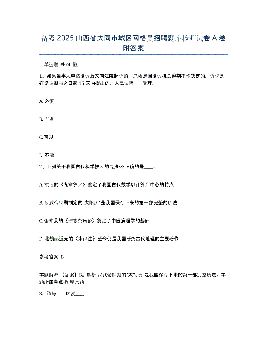 备考2025山西省大同市城区网格员招聘题库检测试卷A卷附答案_第1页