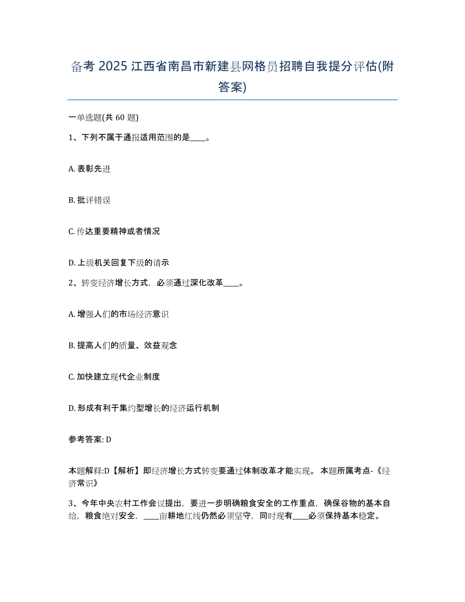 备考2025江西省南昌市新建县网格员招聘自我提分评估(附答案)_第1页