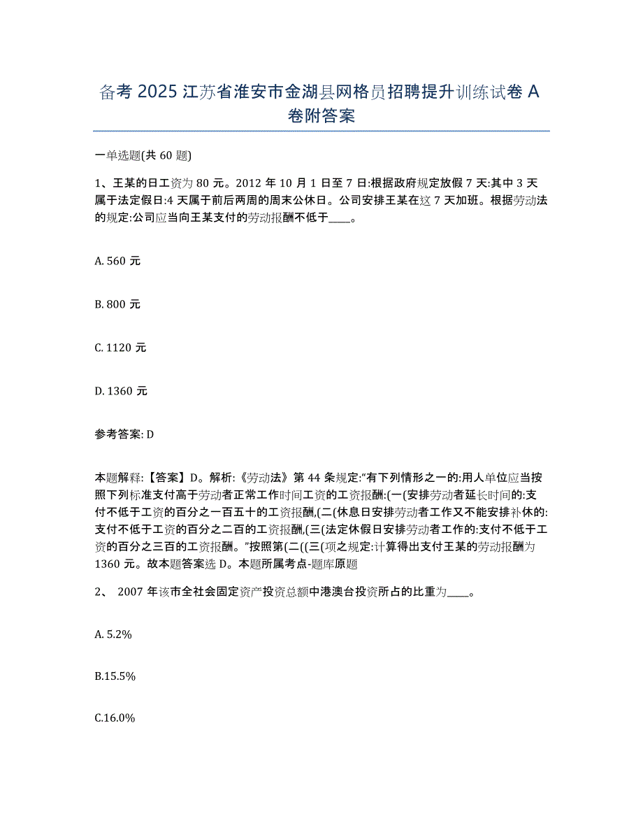 备考2025江苏省淮安市金湖县网格员招聘提升训练试卷A卷附答案_第1页