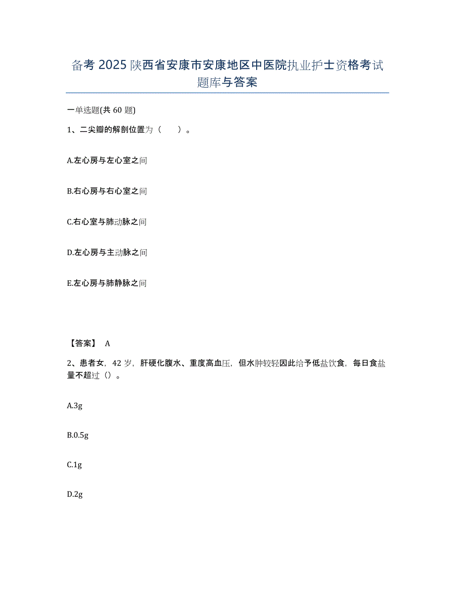 备考2025陕西省安康市安康地区中医院执业护士资格考试题库与答案_第1页