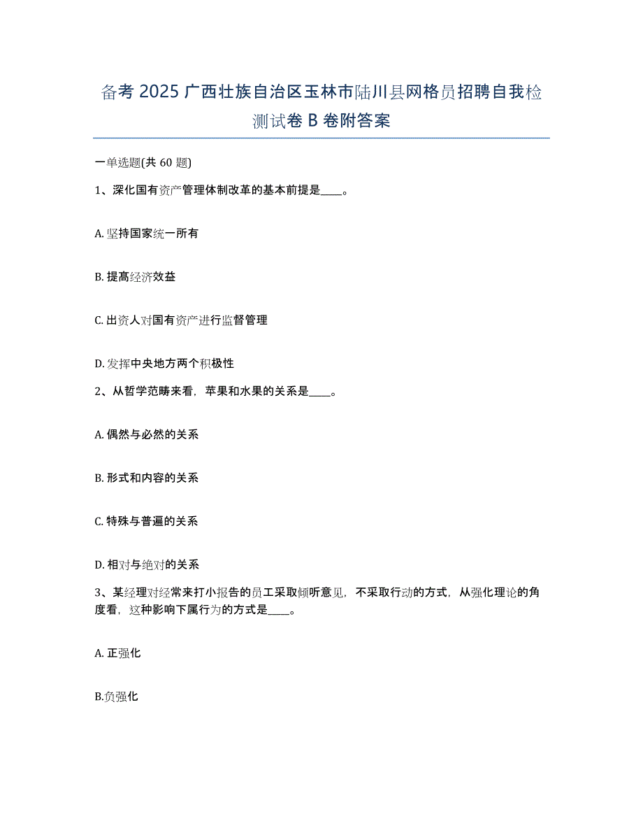 备考2025广西壮族自治区玉林市陆川县网格员招聘自我检测试卷B卷附答案_第1页