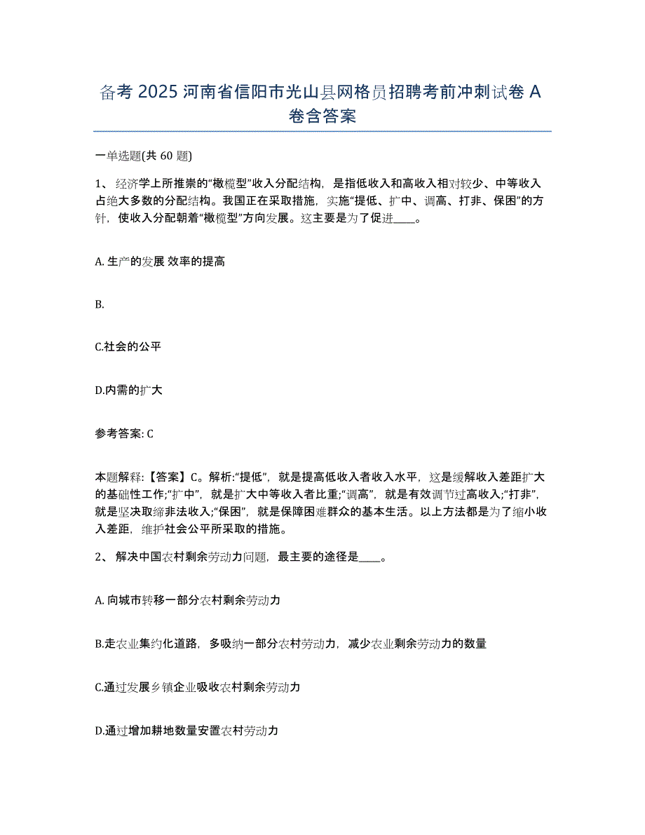 备考2025河南省信阳市光山县网格员招聘考前冲刺试卷A卷含答案_第1页