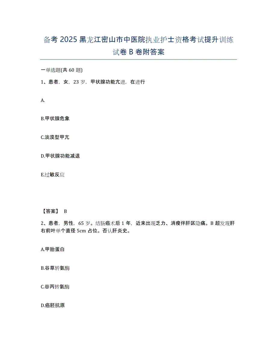 备考2025黑龙江密山市中医院执业护士资格考试提升训练试卷B卷附答案_第1页